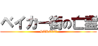 ベイカー街の亡霊 (STREET)