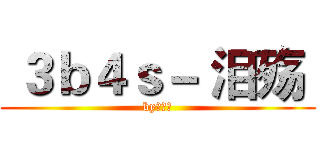  ３ｂ４ｓ－ 泪殇  (by：世纪)