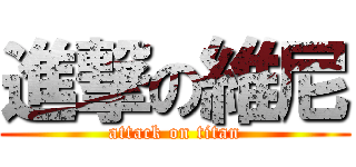 進撃の維尼 (attack on titan)