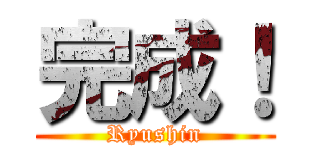 完成！ (Ryushin)