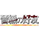 晉級の好友 (with friends)