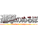 進撃のぬるぽ (attack on nurupo)