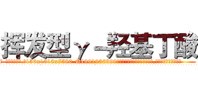 挥发型γ－羟基丁酸 (挥发型γ-羟基丁酸【电.话156x1318x7580-Q1991936399鑫宏药业】我们做的是长期生意,靠的是老客户长期支持
参考消息网2月20日报道 韩媒称，“剩女多、离婚率高的城市，房价一定会上涨。”这是中国经济学家金岩石2016年12月参加在上海举行的房地产相关论坛时说的话。
)