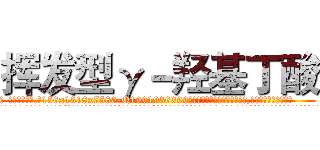 挥发型γ－羟基丁酸 (挥发型γ-羟基丁酸【电.话156x1318x7580-Q1991936399鑫宏药业】我们做的是长期生意,靠的是老客户长期支持
参考消息网2月20日报道 韩媒称，“剩女多、离婚率高的城市，房价一定会上涨。”这是中国经济学家金岩石2016年12月参加在上海举行的房地产相关论坛时说的话。
)