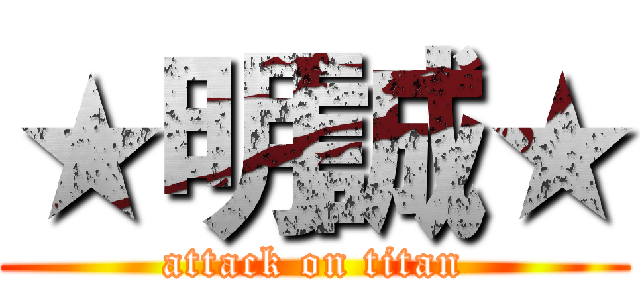 ★明誠★ (attack on titan)