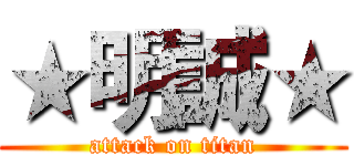 ★明誠★ (attack on titan)