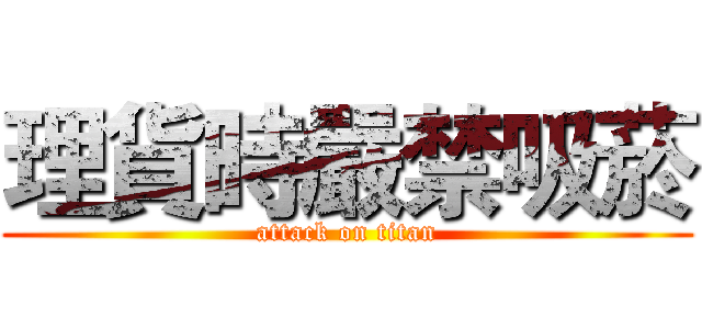 理貨時嚴禁吸菸 (attack on titan)