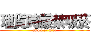 理貨時嚴禁吸菸 (attack on titan)