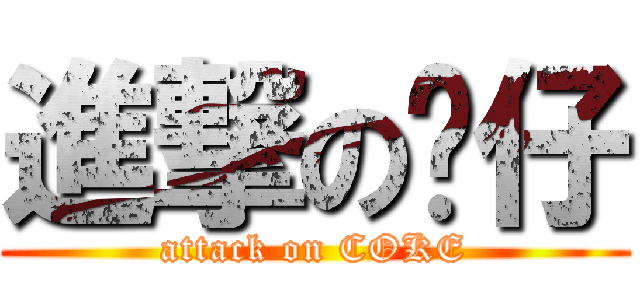 進撃の乐仔 (attack on COKE)