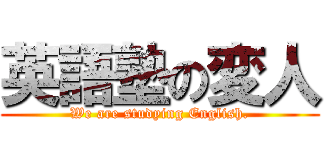 英語塾の変人 (We are studying English.)