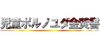 児童ポルノユダ金焚書 ()