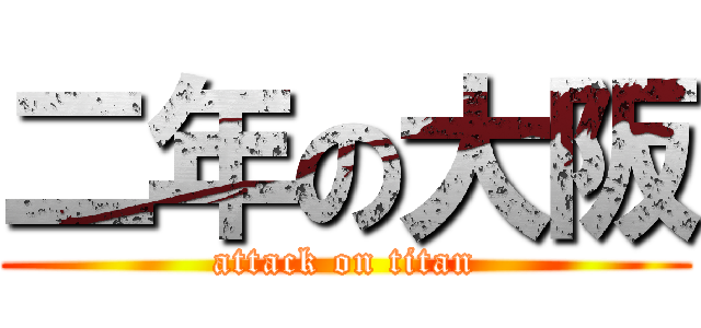 二年の大阪 (attack on titan)