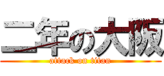 二年の大阪 (attack on titan)