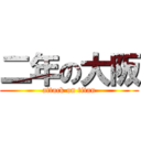 二年の大阪 (attack on titan)