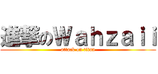進撃のＷａｈｚａｉｉ (attack on titan)