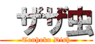  ザザ虫 (Touhoku Dish)