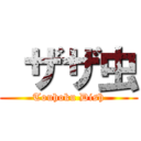  ザザ虫 (Touhoku Dish)