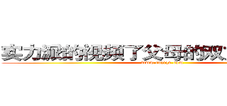 实力派的视频了父母的双方都是免费 (www.fuliqu.com)