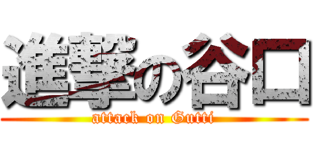 進撃の谷口 (attack on Gutti)