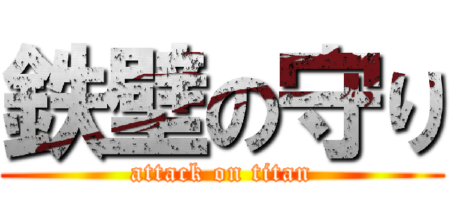 鉄壁の守り (attack on titan)