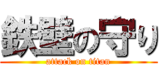 鉄壁の守り (attack on titan)