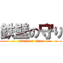 鉄壁の守り (attack on titan)