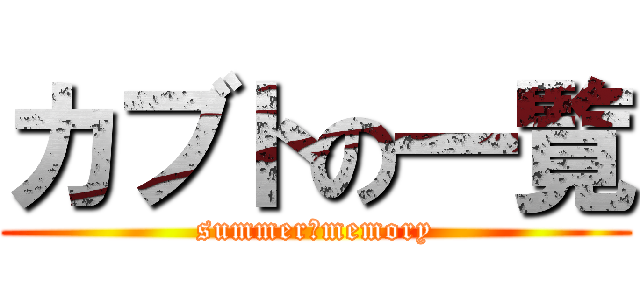 カブトの一覧 (summer　memory)