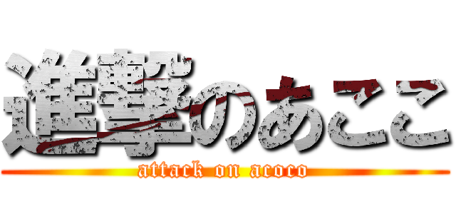 進撃のあここ (attack on acoco)