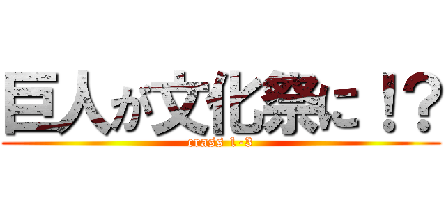 巨人が文化祭に！？ (crass 1-3)