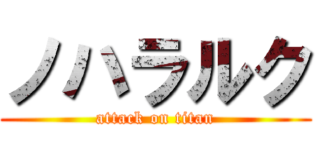 ノハラルク (attack on titan)