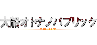 大船オトナノパブリック (attack on titan)