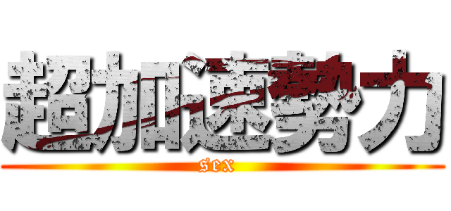 超加速勢力 (sex )