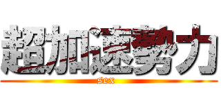 超加速勢力 (sex )