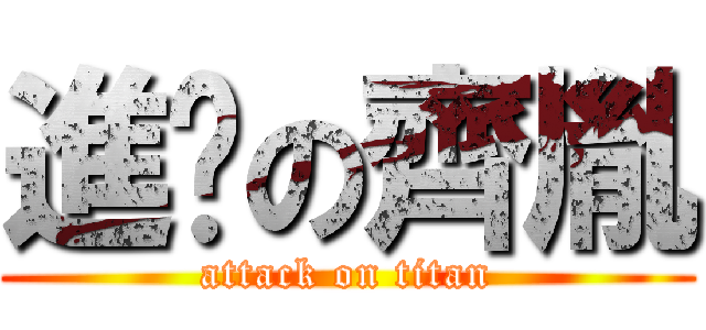 進擊の齊胤 (attack on titan)