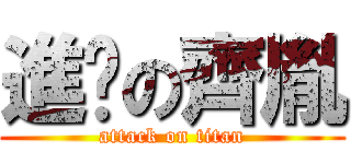 進擊の齊胤 (attack on titan)