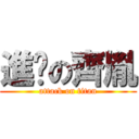 進擊の齊胤 (attack on titan)