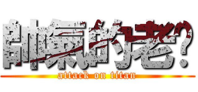 帥氣的老吳 (attack on titan)