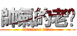 帥氣的老吳 (attack on titan)