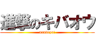 進撃のキバオウ (nandeya!)