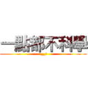 一點都不科學 (‧__‧)