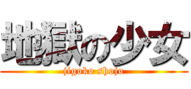 地獄の少女 (jigoko shojo)