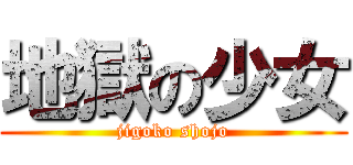 地獄の少女 (jigoko shojo)