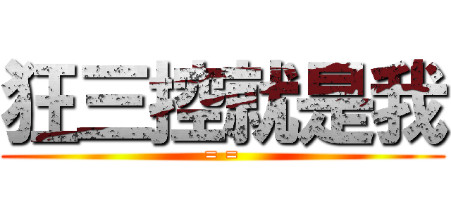 狂三控就是我 (= =)