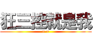 狂三控就是我 (= =)