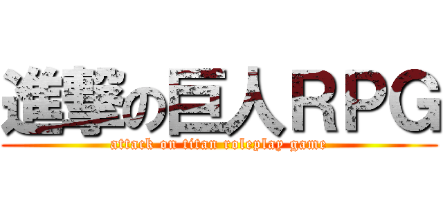 進撃の巨人ＲＰＧ (attack on titan roleplay game)