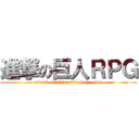 進撃の巨人ＲＰＧ (attack on titan roleplay game)