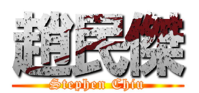 趙民傑 (Stephen Chiu)