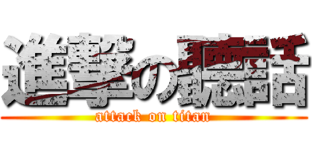 進撃の聽話 (attack on titan)