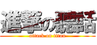 進撃の聽話 (attack on titan)