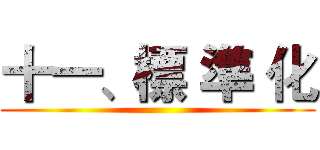 十一、標 準 化 ()